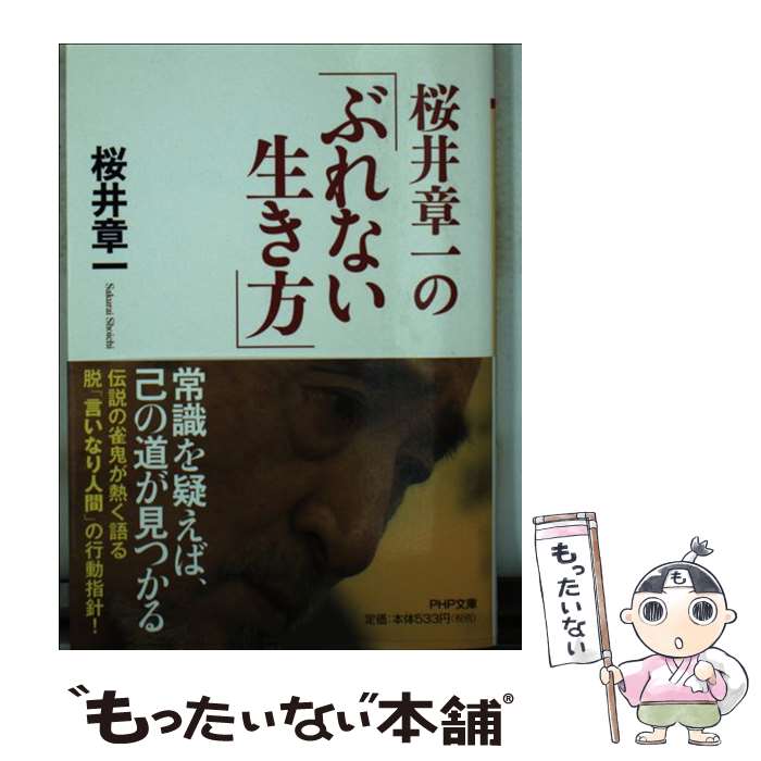 【中古】 桜井章一の「ぶれない生き方」 / 桜井 章一 / PHP研究所 [文庫]【メール便送料無料】【あす楽対応】