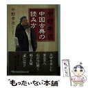  中国古典の読み方 / 中野 孝次 / 日経BPマーケティング(日本経済新聞出版 