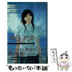 【中古】 明日の約束 おいしいコーヒーのいれ方second　season / 村山 由佳, 志田 光郷 / 集英社 [単行本]【メール便送料無料】【あす楽対応】