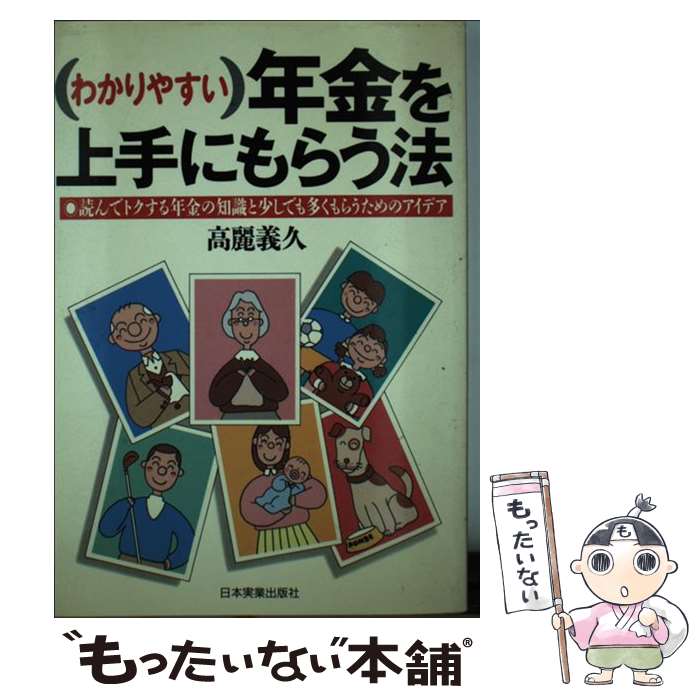 【中古】 わかりやすい年金を上手にもらう法改訂新版 / 高麗 義久 / 日本実業出版社 [単行本]【メール便送料無料】【最短翌日配達対応】
