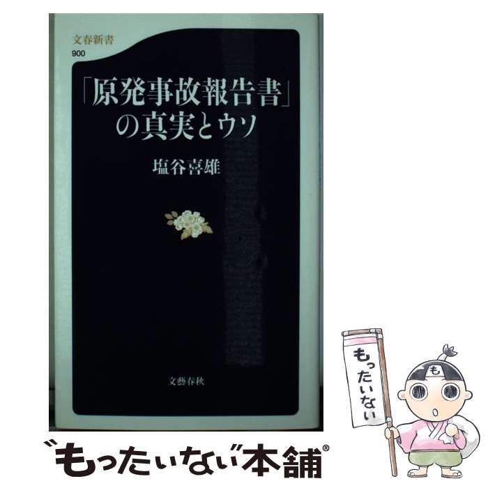 【中古】 「原発事故報告書」の真実とウソ / 塩谷 喜雄 / 文藝春秋 新書 【メール便送料無料】【あす楽対応】