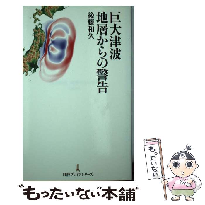 【中古】 巨大津波地層からの警告 / 後藤 和久 / 日本経済新聞出版 [新書]【メール便送料無料】【最短翌日配達対応】