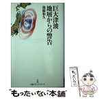 【中古】 巨大津波地層からの警告 / 後藤 和久 / 日経BPマーケティング(日本経済新聞出版 [単行本]【メール便送料無料】【あす楽対応】