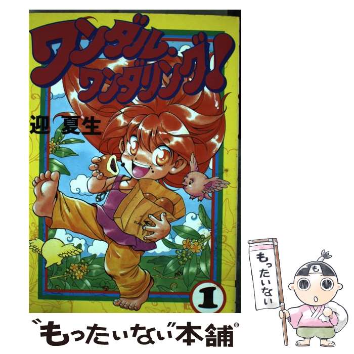 【中古】 ワンダル・ワンダリング！（1） / 迎 夏生 / KADOKAWA(アスキー・メディ...