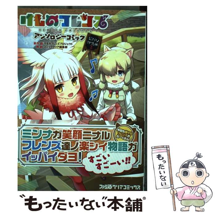 【中古】 けものフレンズ　アンソロジーコミックジャパリカフェ編 2 / コミッククリア編集部 / KADOKAWA [コミック]【メール便送料無料】【あす楽対応】