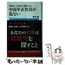  中高年正社員が危ない 「解雇ルール見送り」に騙されるな / 鈴木 剛 / 小学館 