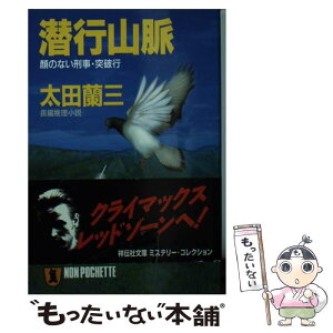 【中古】 潜行山脈 顔のない刑事・突破行 / 太田 蘭三 / 祥伝社 [文庫]【メール便送料無料】【あす楽対応】