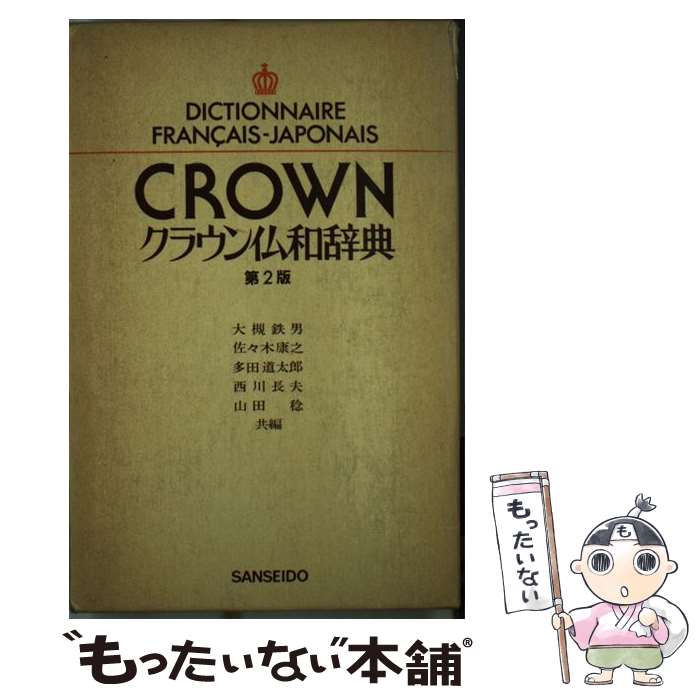 【中古】 クラウン仏和辞典 第2版 / 大槻 鉄男 / 三省堂書店 [単行本]【メール便送料無料】【あす楽対応】