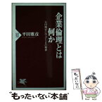 【中古】 企業倫理とは何か 石田梅岩に学ぶCSRの精神 / 平田 雅彦 / PHP研究所 [新書]【メール便送料無料】【あす楽対応】