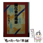 【中古】 開化乗合馬車 / 杉本 苑子 / 文藝春秋 [文庫]【メール便送料無料】【あす楽対応】