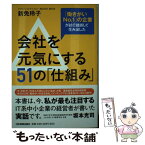 【中古】 会社を元気にする51の「仕組み」 「働きがいNo．1」の企業が試行錯誤して生み出した / 新免 玲子 / 日本実業出版社 [単行本]【メール便送料無料】【あす楽対応】