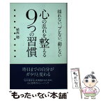 【中古】 心の乱れを整える9つの習慣 揺れない、ブレない、動じない / 植西 聰 / 永岡書店 [単行本]【メール便送料無料】【あす楽対応】