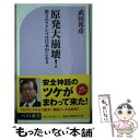  原発大崩壊！ 第2のフクシマは日本中にある / 武田 邦彦 / ベストセラーズ 