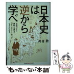 【中古】 日本史は逆から学べ 近現代から原始・古代まで「どうしてそうなった？」で / 河合 敦 / 光文社 [文庫]【メール便送料無料】【あす楽対応】