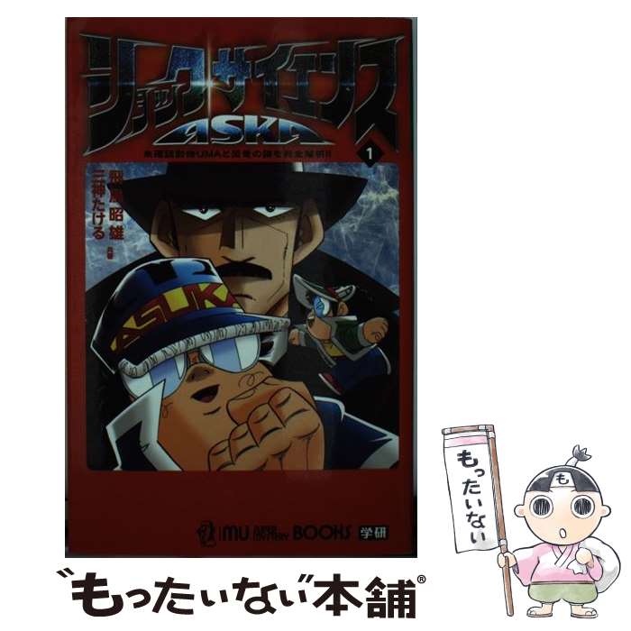 【中古】 ショック・サイエンスASKA 1 未確認動物UMAと恐竜の謎を完全解明！ MU SUPER MYSTERY BOOKS 飛鳥昭雄 ,三神たける / 三神 たける, 飛鳥 / [新書]【メール便送料無料】【最短翌日配達対応】