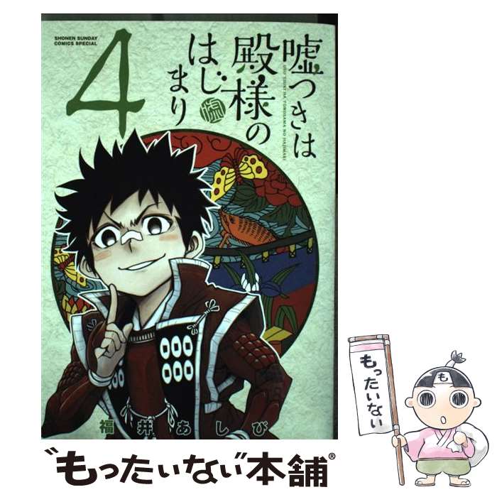 【中古】 嘘つきは殿様のはじまり（4） / 福井 あしび / 小学館 [コミック]【メール便送料無料】【最短翌日配達対応】