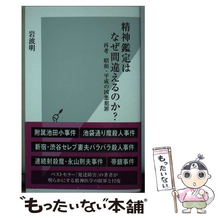 【中古】 精神鑑定はなぜ間違えるのか？ 再考昭和・平成の凶悪犯罪 / 岩波明 / 光文社 [新書]【メール便送料無料】【あす楽対応】