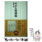 【中古】 サボる時間術 / 理央 周 / 日経BPマーケティング(日本経済新聞出版 [単行本]【メール便送料無料】【あす楽対応】