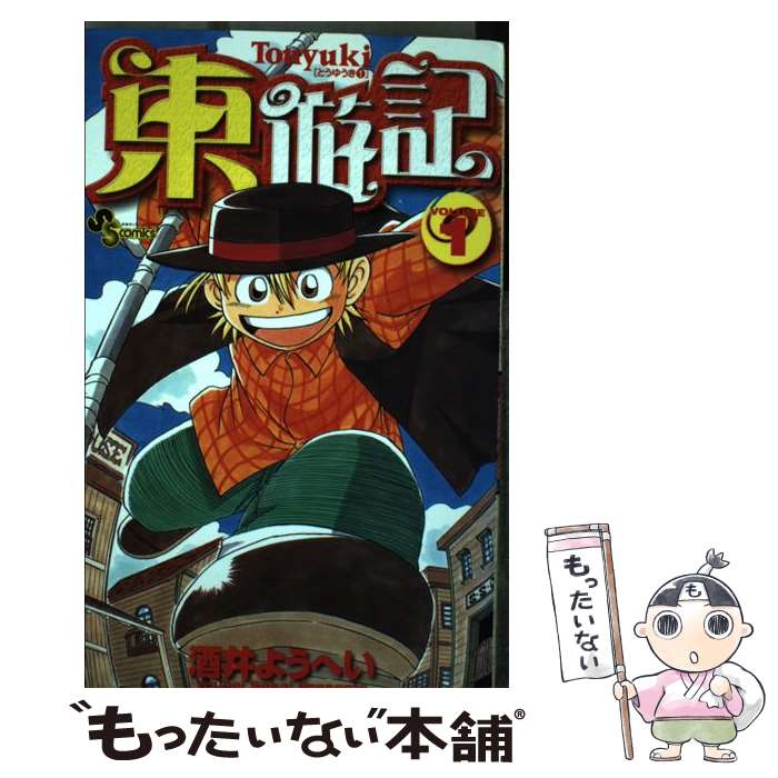 【中古】 東遊記 1 / 酒井 ようへい / 小学館 [コミック]【メール便送料無料】【最短翌日配達対応】