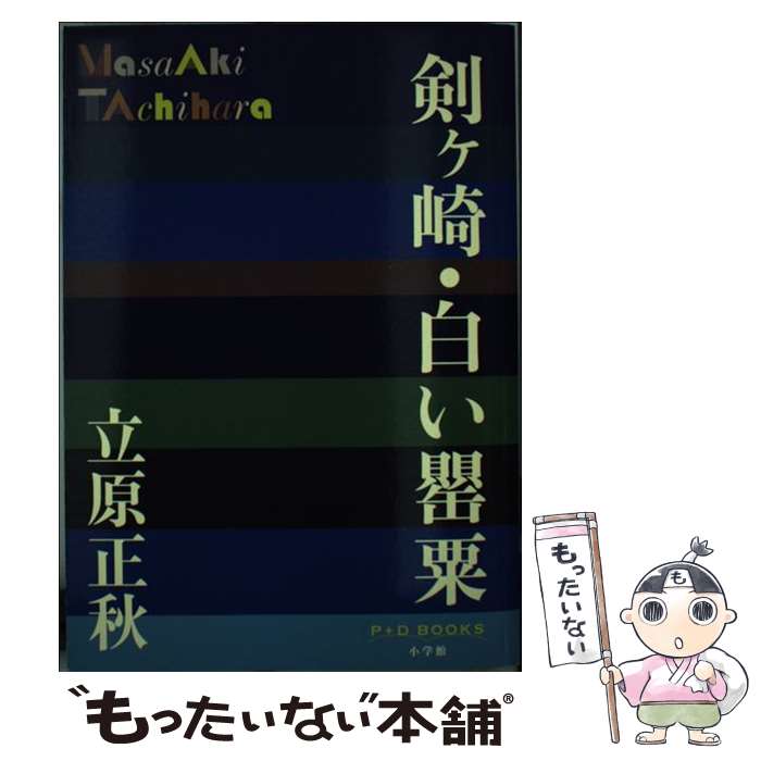 Author Name: Sa Line - 【中古】 剣ヶ崎・白い罌粟 / 立原 正秋 / 小学館 [単行本]【メール便送料無料】【最短翌日配達対応】