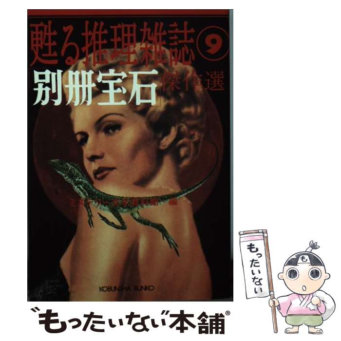 著者：ミステリー文学資料館出版社：光文社サイズ：文庫ISBN-10：4334735908ISBN-13：9784334735906■こちらの商品もオススメです ● 恋は罪つくり / ミステリー文学資料館 / 光文社 [文庫] ● 「ロック」傑作選 / ミステリー文学資料館, 横溝 正史 / 光文社 [文庫] ● 「妖奇」傑作選 / ミステリー文学資料館, 香住 春作 / 光文社 [文庫] ● 「探偵倶楽部」傑作選 / ミステリー文学資料館 / 光文社 [文庫] ● 「シュピオ」傑作選 / ミステリー文学資料館, 伊志田 和郎 / 光文社 [文庫] ● 吸血鬼幻想 / 菊地 秀行 / 中央公論新社 [文庫] ● 「宝石」傑作選 / ミステリー文学資料館, 岩田 賛 / 光文社 [文庫] ● 「エロティック・ミステリー」傑作選 / ミステリー文学資料館, 福田 鮭二 / 光文社 [文庫] ● 「探偵クラブ」傑作選 / ミステリー文学資料館, 森下 雨村 / 光文社 [文庫] ● 「探偵実話」傑作選 / ミステリー文学資料館 / 光文社 [文庫] ● 「密室」傑作選 / ミステリー文学資料館 / 光文社 [文庫] ● 紙片は告発する / D・M・ディヴァイン, 中村 有希 / 東京創元社 [文庫] ● バラの中の死 / 日下圭介 / 光文社 [文庫] ● 幻の名探偵 / ミステリー文学資料館, 甲賀三郎, 本田緒生, 山下 利三郎, 葛山二郎, 大庭 武年, 海野 十三, 木々高太郎, 守友 恒 / 光文社 [文庫] ● 「新趣味」傑作選 / ミステリー文学資料館, 甲賀 三郎 / 光文社 [文庫] ■通常24時間以内に出荷可能です。※繁忙期やセール等、ご注文数が多い日につきましては　発送まで48時間かかる場合があります。あらかじめご了承ください。 ■メール便は、1冊から送料無料です。※宅配便の場合、2,500円以上送料無料です。※最短翌日配達ご希望の方は、宅配便をご選択下さい。※「代引き」ご希望の方は宅配便をご選択下さい。※配送番号付きのゆうパケットをご希望の場合は、追跡可能メール便（送料210円）をご選択ください。■ただいま、オリジナルカレンダーをプレゼントしております。■お急ぎの方は「もったいない本舗　お急ぎ便店」をご利用ください。最短翌日配送、手数料298円から■まとめ買いの方は「もったいない本舗　おまとめ店」がお買い得です。■中古品ではございますが、良好なコンディションです。決済は、クレジットカード、代引き等、各種決済方法がご利用可能です。■万が一品質に不備が有った場合は、返金対応。■クリーニング済み。■商品画像に「帯」が付いているものがありますが、中古品のため、実際の商品には付いていない場合がございます。■商品状態の表記につきまして・非常に良い：　　使用されてはいますが、　　非常にきれいな状態です。　　書き込みや線引きはありません。・良い：　　比較的綺麗な状態の商品です。　　ページやカバーに欠品はありません。　　文章を読むのに支障はありません。・可：　　文章が問題なく読める状態の商品です。　　マーカーやペンで書込があることがあります。　　商品の痛みがある場合があります。