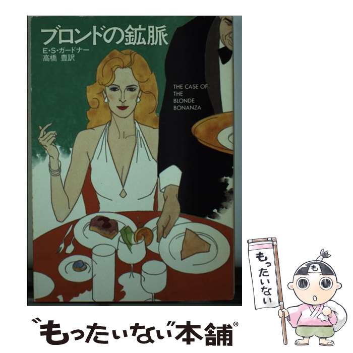 【中古】 ブロンドの鉱脈 / E.S. ガードナー, 高橋 豊 / 早川書房 [文庫]【メール便送料無料】【最短翌日配達対応】