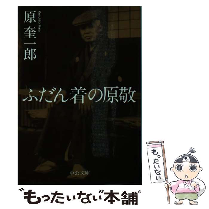 【中古】 ふだん着の原敬 / 原 奎一郎 / 中央公論新社 [文庫]【メール便送料無料】【あす楽対応】