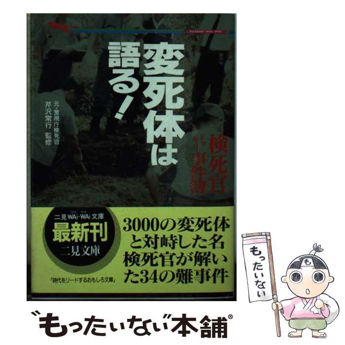 【中古】 変死体は語る！ / 二見書房 / 二見書房 [文庫]【メール便送料無料】【最短翌日配達対応】