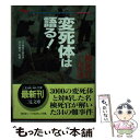  変死体は語る！ 検死官ドッキリ事件簿 / 二見書房 / 二見書房 