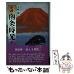 【中古】 小説南条時光 4 / 宮咲 忠 / 第三文明社 [単行本]【メール便送料無料】【あす楽対応】