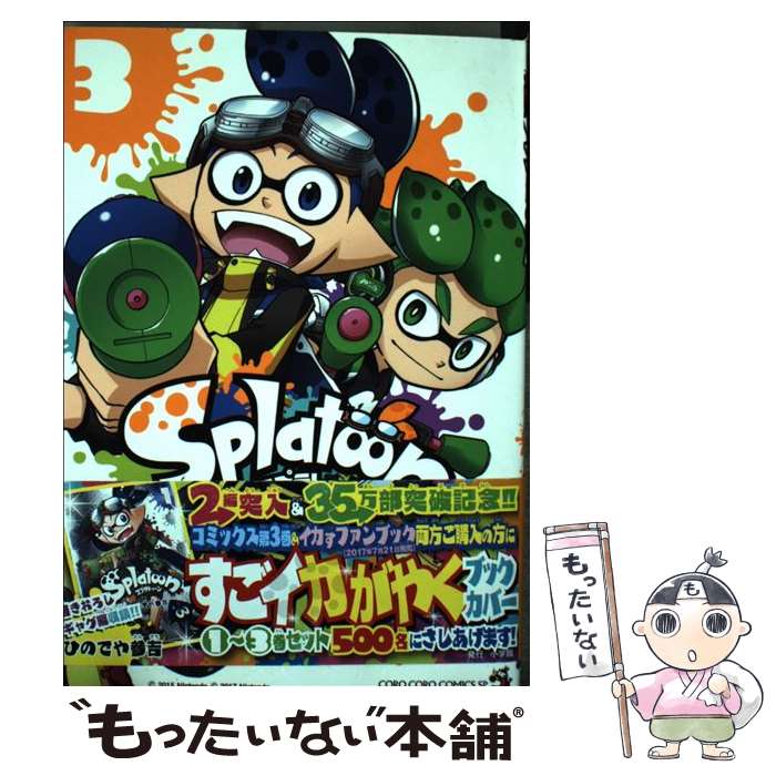 [중고] Splatoon(3) / 히데야 산요시 / 쇼가쿠칸 [코믹][메일편 무료우송][최단 다음날 배달 대응]
