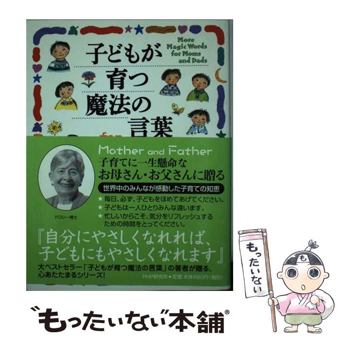 【中古】 子どもが育つ魔法の言葉for　mother　and　father / ドロシー・ロー ノルト, 平野 卿子, Dorothy Law Nolte / PHP研 [単行本]【メール便送料無料】【あす楽対応】