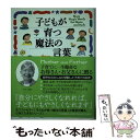 【中古】 子どもが育つ魔法の言葉for mother and father / ドロシー ロー ノルト, 平野 卿子, Dorothy Law Nolte / PHP研 単行本 【メール便送料無料】【あす楽対応】