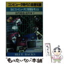 著者：品川 嘉也, 品川 泰子出版社：講談社サイズ：新書ISBN-10：4061181246ISBN-13：9784061181243■こちらの商品もオススメです ● 脳と創造性の謎 / 品川 嘉也 / 大和書房 [単行本] ● 右脳の使い方・鍛え方 右脳人間はコンピュータを使いこなす / 品川 嘉也 / ごま書房新社 [新書] ● 考える技術 知的飛躍を生む思考のメカニズム / 品川 嘉也 / PHP研究所 [文庫] ● バロック音楽 豊かなる生のドラマ / 磯山 雅 / NHK出版 [単行本（ソフトカバー）] ● 頭の自己管理術 最新「全脳理論」による脳力全開法 / 品川 嘉也 / ごま書房新社 [新書] ● 実戦右脳ビジネス 左脳型人間は必ず滅びる / 品川 嘉也 / Bbmfマガジン [単行本] ● 脳は創造性をどう引き出すのか 140億個の小宇宙を探る / 品川 嘉也 / 大和書房 [単行本] ■通常24時間以内に出荷可能です。※繁忙期やセール等、ご注文数が多い日につきましては　発送まで48時間かかる場合があります。あらかじめご了承ください。 ■メール便は、1冊から送料無料です。※宅配便の場合、2,500円以上送料無料です。※あす楽ご希望の方は、宅配便をご選択下さい。※「代引き」ご希望の方は宅配便をご選択下さい。※配送番号付きのゆうパケットをご希望の場合は、追跡可能メール便（送料210円）をご選択ください。■ただいま、オリジナルカレンダーをプレゼントしております。■お急ぎの方は「もったいない本舗　お急ぎ便店」をご利用ください。最短翌日配送、手数料298円から■まとめ買いの方は「もったいない本舗　おまとめ店」がお買い得です。■中古品ではございますが、良好なコンディションです。決済は、クレジットカード、代引き等、各種決済方法がご利用可能です。■万が一品質に不備が有った場合は、返金対応。■クリーニング済み。■商品画像に「帯」が付いているものがありますが、中古品のため、実際の商品には付いていない場合がございます。■商品状態の表記につきまして・非常に良い：　　使用されてはいますが、　　非常にきれいな状態です。　　書き込みや線引きはありません。・良い：　　比較的綺麗な状態の商品です。　　ページやカバーに欠品はありません。　　文章を読むのに支障はありません。・可：　　文章が問題なく読める状態の商品です。　　マーカーやペンで書込があることがあります。　　商品の痛みがある場合があります。