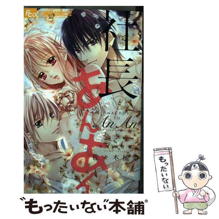 【中古】 社長とあんあん～8％の背徳～ / 佐々木 柚奈 / 小学館 [コミック]【メール便送料無料】【あす楽対応】