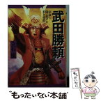 【中古】 武田勝頼 宿命と闘い続けた若き勇将 / 立石 優 / PHP研究所 [文庫]【メール便送料無料】【あす楽対応】