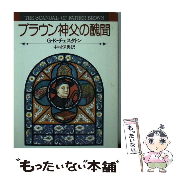【中古】 ブラウン神父の醜聞 / G.K.チェスタトン, 中村 保男 / 東京創元社 [文庫]【メール便送料無料】【最短翌日配達対応】