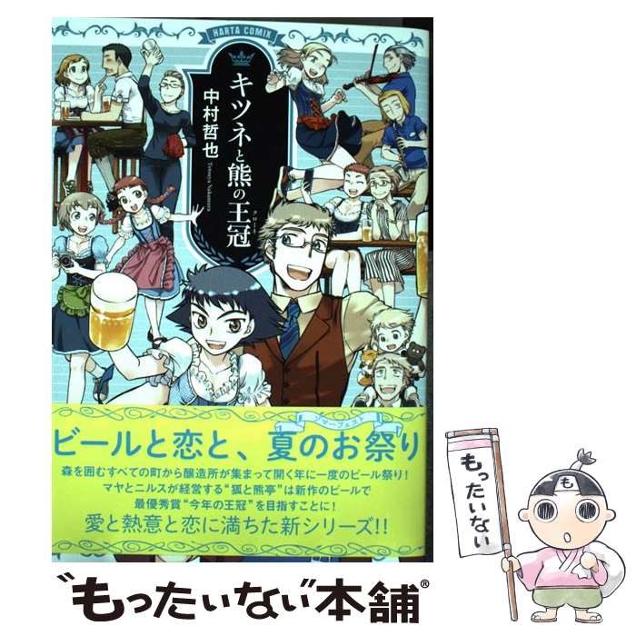 【中古】 キツネと熊の王冠 / 中村 哲也 / KADOKAWA [コミック]【メール便送料無料】【あす楽対応】