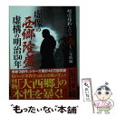 【中古】 虚像の西郷隆盛虚構の明治150年 明治維新という過ち 完結編 / 原田 伊織 / 講談社 文庫 【メール便送料無料】【あす楽対応】