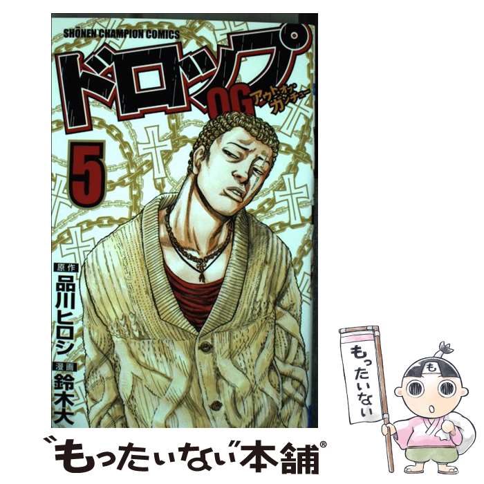 Akita - 【中古】 ドロップOG（5） / 品川 ヒロシ, 鈴木 大 / 秋田書店 [コミック]【メール便送料無料】【最短翌日配達対応】