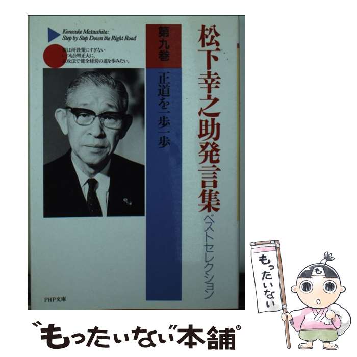  松下幸之助発言集ベストセレクション 第9巻 / 松下 幸之助 / PHP研究所 