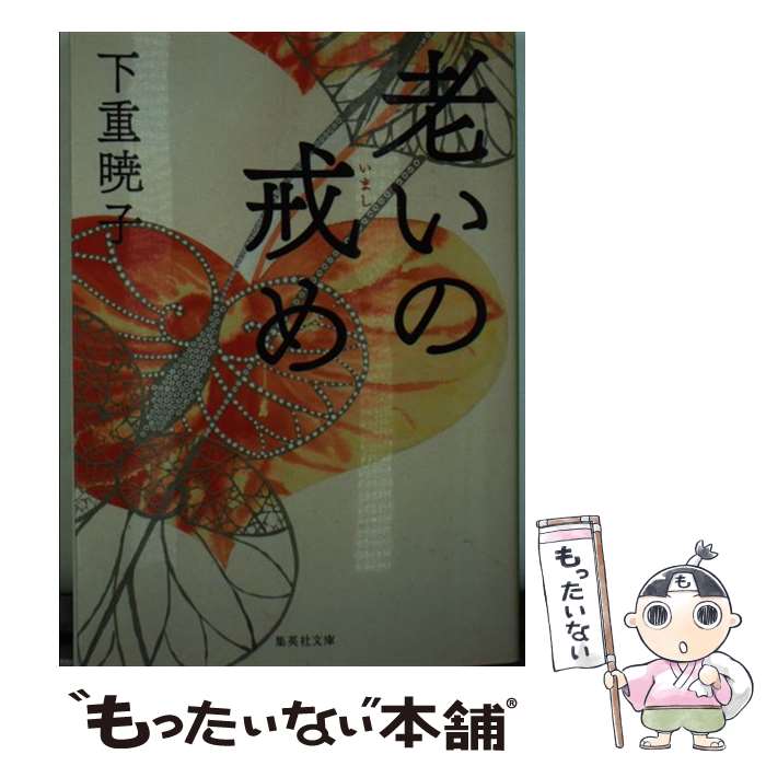 【中古】 老いの戒め / 下重 暁子 / 集英社 [文庫]【メール便送料無料】【最短翌日配達対応】