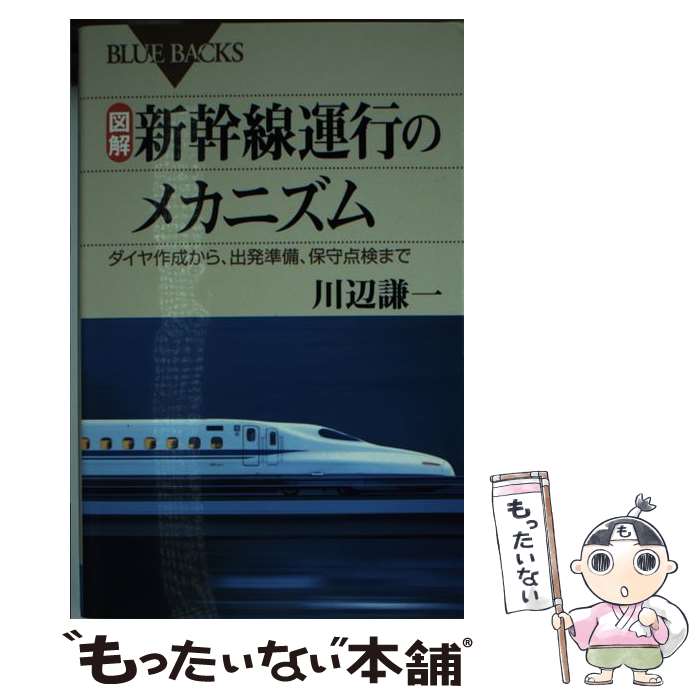  図解・新幹線運行のメカニズム ダイヤ作成から、出発準備、保守点検まで / 川辺 謙一 / 講談社 