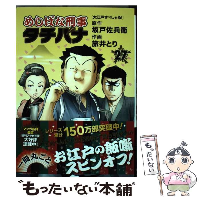 【中古】 めしばな刑事タチバナ 27 / 坂戸佐兵衛, 旅井とり / 徳間書店 [コミック]【メール便送料無料】【あす楽対応】