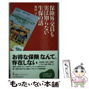 楽天もったいない本舗　楽天市場店【中古】 保険外交員も実は知らない生保の話 / 後田 亨 / 日経BPマーケティング（日本経済新聞出版 [単行本]【メール便送料無料】【あす楽対応】