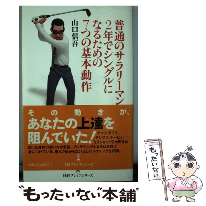【中古】 普通のサラリーマンが2年でシングルになるための7つの基本動作 / 山口 信吾 / 日本経済新聞出..