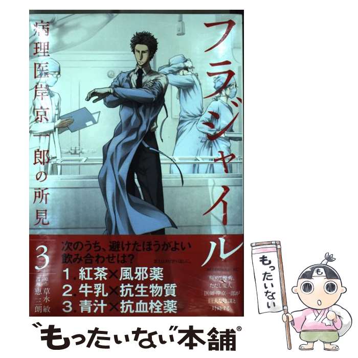 【中古】 フラジャイル 病理医岸京一郎の所見 3 / 恵 三朗 / 講談社 [コミック]【メール便送料無料】【あす楽対応】