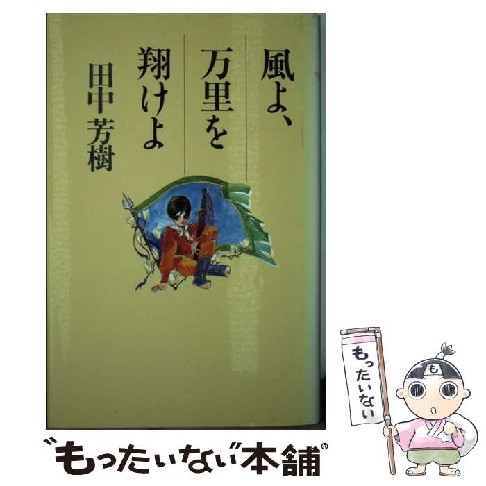 【中古】 風よ、万里を翔けよ / 田中 芳樹 / 徳間書店 [単行本]【メール便送料無料】【あす楽対応】