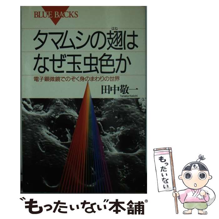 【中古】 タマムシの翅（はね）はなぜ玉虫色か 電子顕微鏡でのぞく身のまわりの世界 / 田中 敬一 / 講..