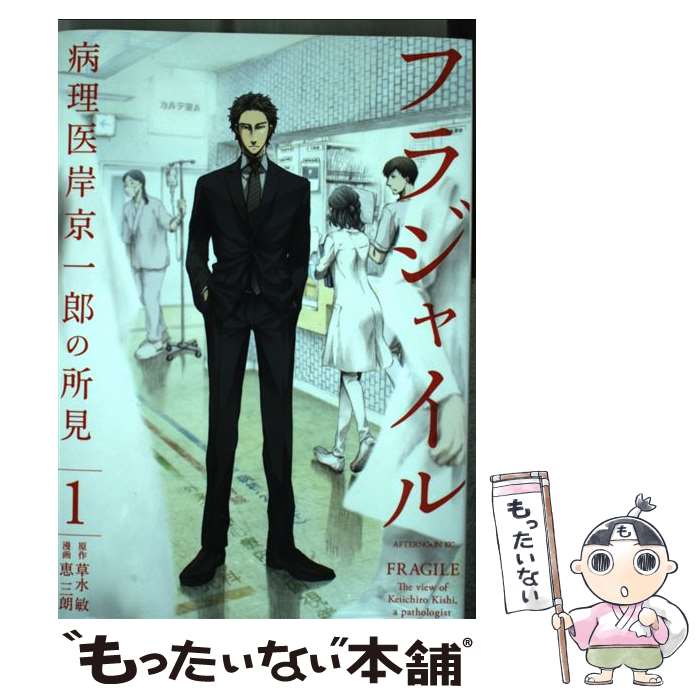 【中古】 フラジャイル 病理医岸京一郎の所見 1 / 恵 三朗 / 講談社 [コミック]【メール便送料無料】【あす楽対応】